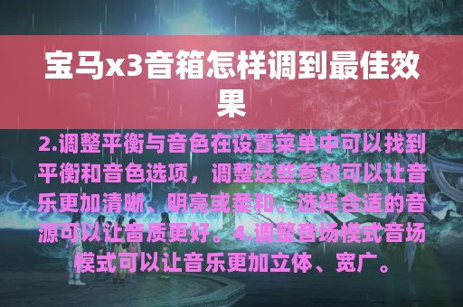 宝马x3音箱怎样调到最佳效果