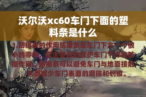 沃尔沃xc60车门下面的塑料条是什么