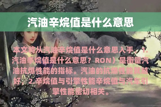 汽油辛烷值是什么意思