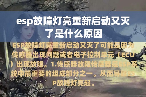 esp故障灯亮重新启动又灭了是什么原因