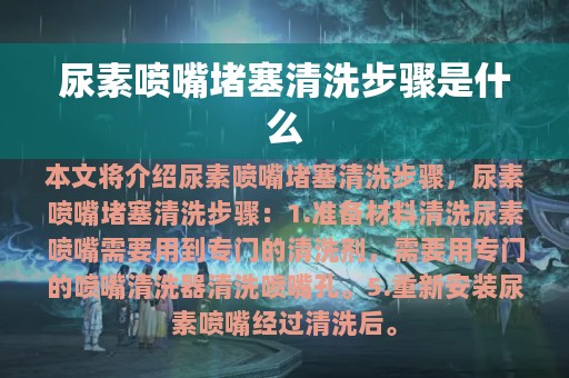 尿素喷嘴堵塞清洗步骤是什么