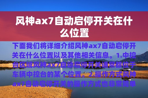 风神ax7自动启停开关在什么位置