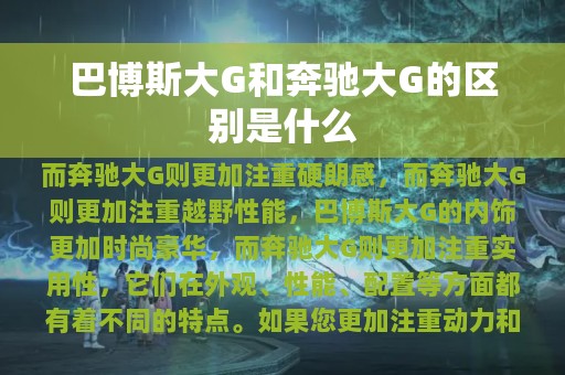 巴博斯大G和奔驰大G的区别是什么