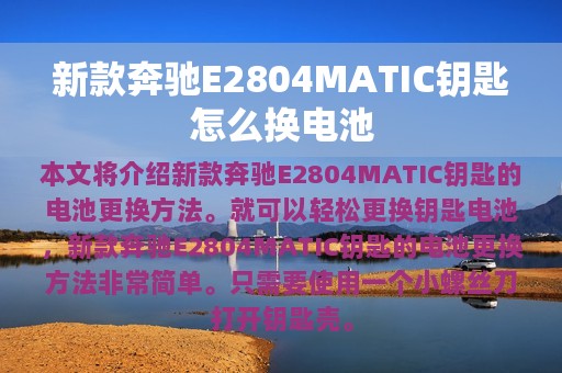 新款奔驰E2804MATIC钥匙怎么换电池