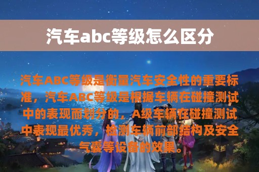 汽车abc等级怎么区分