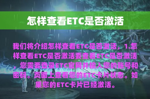 怎样查看ETC是否激活