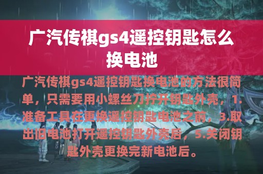 广汽传祺gs4遥控钥匙怎么换电池