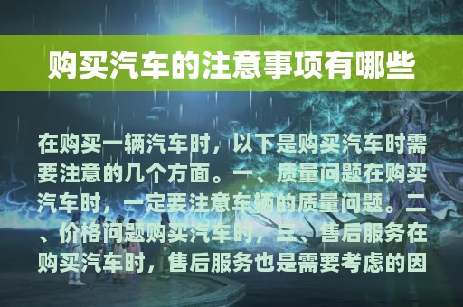 购买汽车的注意事项有哪些