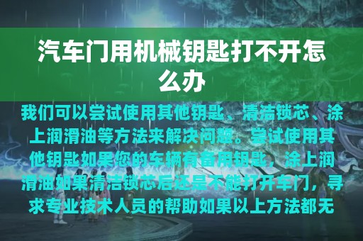 汽车门用机械钥匙打不开怎么办