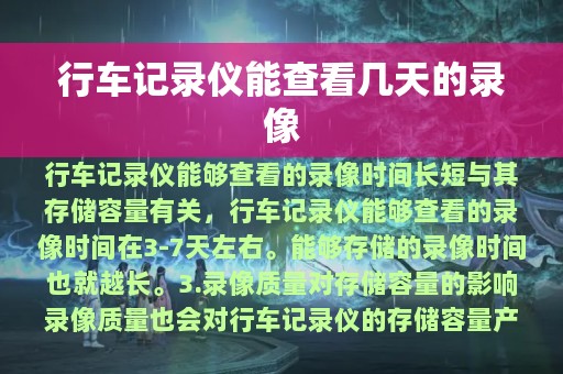 行车记录仪能查看几天的录像