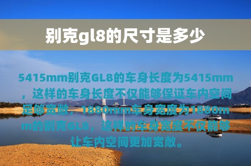 别克gl8的尺寸是多少