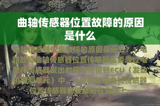 曲轴传感器位置故障的原因是什么