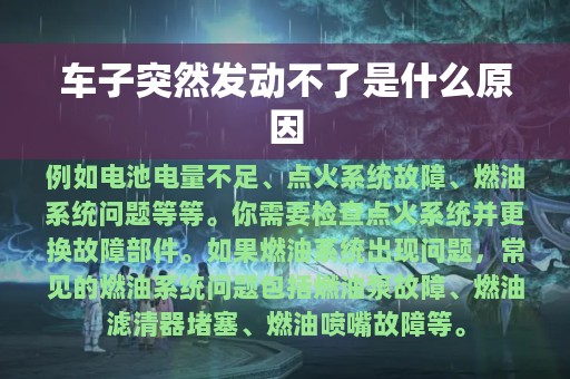 车子突然发动不了是什么原因