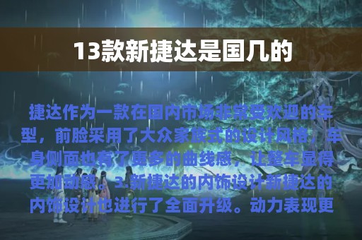 13款新捷达是国几的