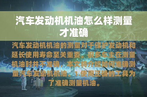 汽车发动机机油怎么样测量才准确