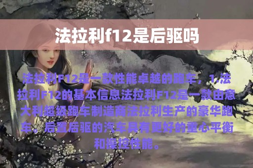 法拉利f12是后驱吗