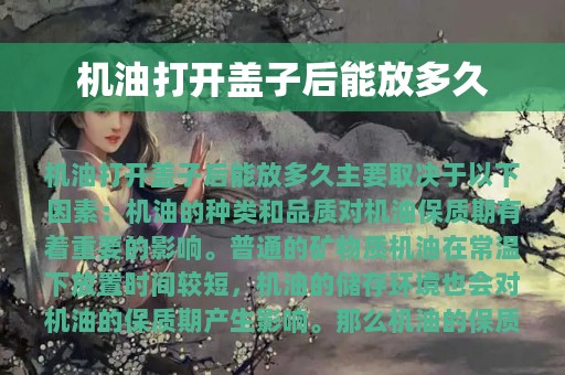 机油打开盖子后能放多久