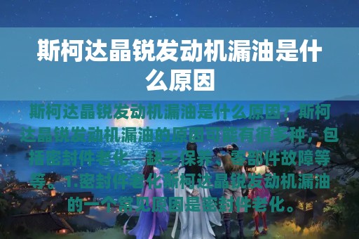 斯柯达晶锐发动机漏油是什么原因