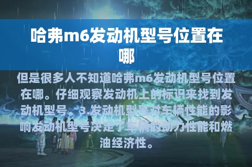 哈弗m6发动机型号位置在哪