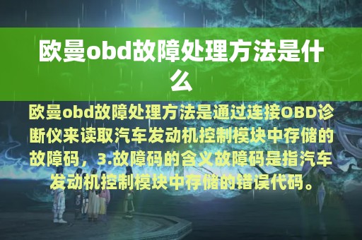 欧曼obd故障处理方法是什么