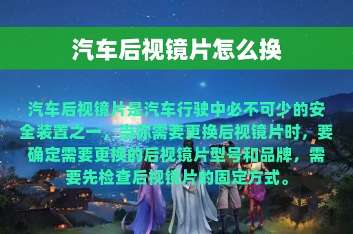 汽车后视镜片怎么换