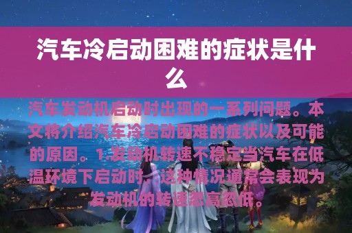 汽车冷启动困难的症状是什么