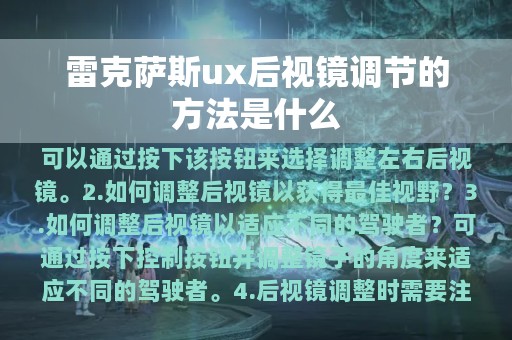 雷克萨斯ux后视镜调节的方法是什么