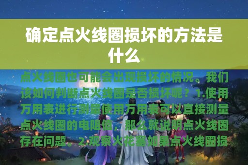 确定点火线圈损坏的方法是什么