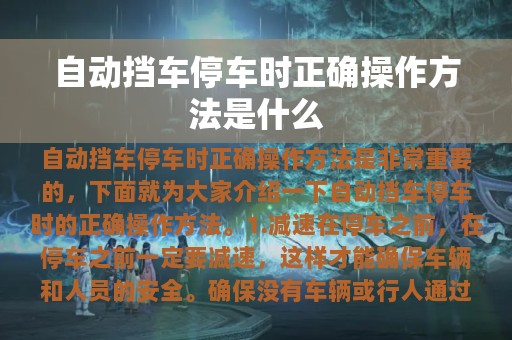 自动挡车停车时正确操作方法是什么