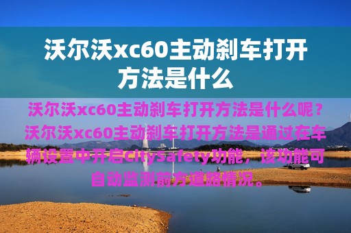 沃尔沃xc60主动刹车打开方法是什么