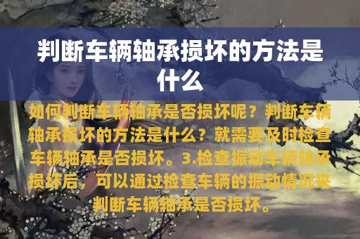 判断车辆轴承损坏的方法是什么