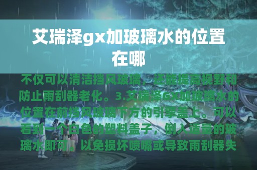 艾瑞泽gx加玻璃水的位置在哪