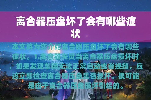 离合器压盘坏了会有哪些症状