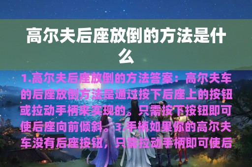 高尔夫后座放倒的方法是什么