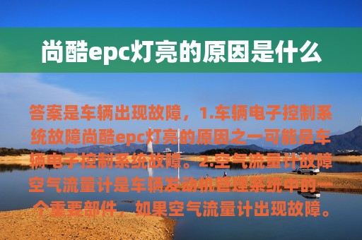 尚酷epc灯亮的原因是什么