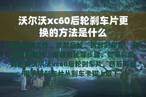 沃尔沃xc60后轮刹车片更换的方法是什么