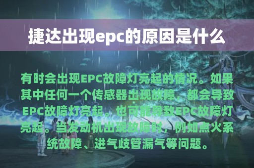 捷达出现epc的原因是什么