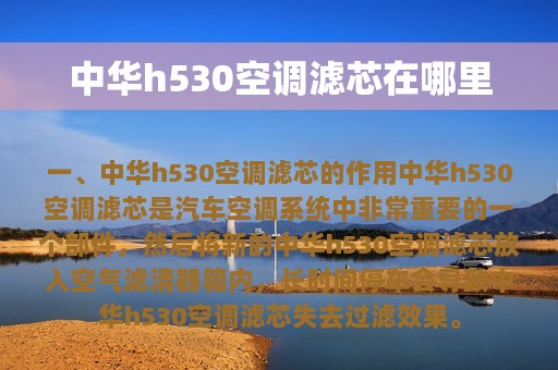 中华h530空调滤芯在哪里