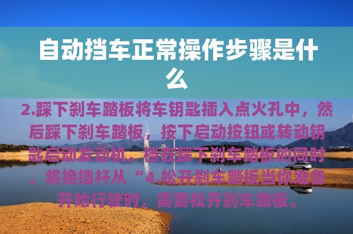 自动挡车正常操作步骤是什么