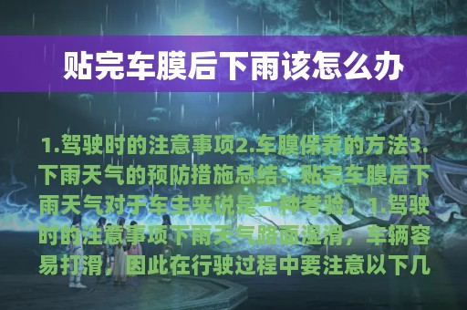 贴完车膜后下雨该怎么办