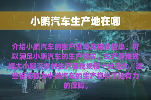 小鹏汽车生产地在哪