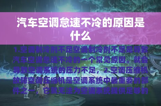 汽车空调怠速不冷的原因是什么