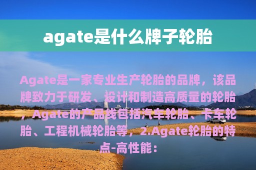 agate是什么牌子轮胎