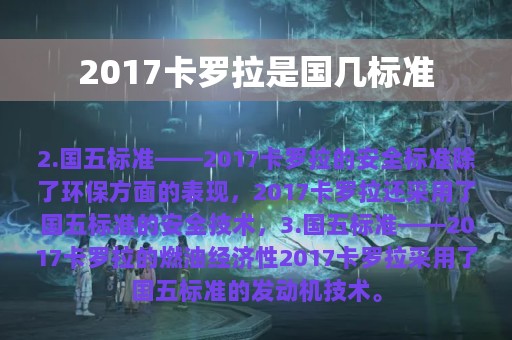 2017卡罗拉是国几标准