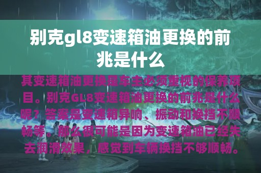 别克gl8变速箱油更换的前兆是什么