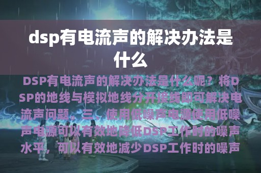 dsp有电流声的解决办法是什么