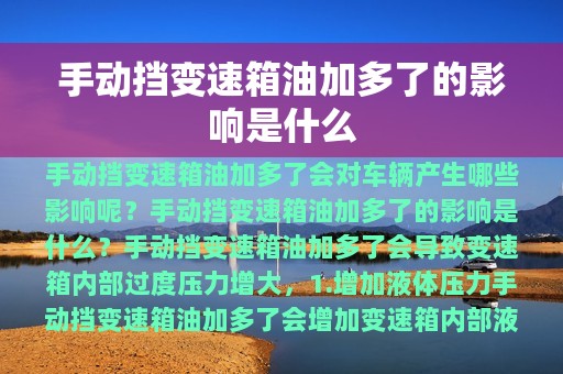 手动挡变速箱油加多了的影响是什么