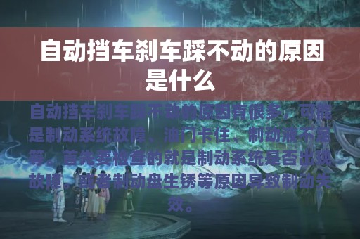 自动挡车刹车踩不动的原因是什么