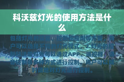 科沃兹灯光的使用方法是什么