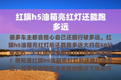 红旗h5油箱亮红灯还能跑多远